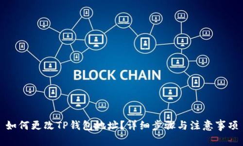 如何更改TP钱包地址？详细步骤与注意事项