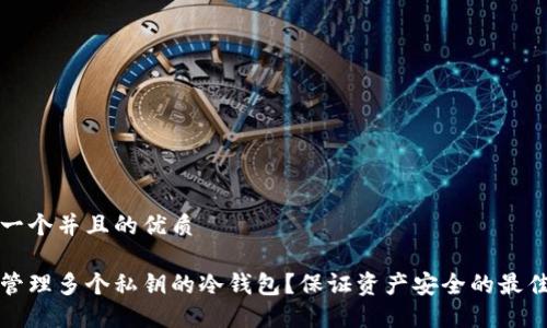 思考一个并且的优质

如何管理多个私钥的冷钱包？保证资产安全的最佳实践