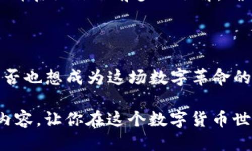 如何将狗币 (Dogecoin) 转入TP钱包：详细指南

狗币, TP钱包, 数字货币, 加密货币/guanjianci

什么是狗币？
狗币（Dogecoin）是一种基于区块链技术的加密货币，最初是为娱乐而生，起源于网络文化中的“狗头”表情包。虽然起初是作为一种玩笑货币，但如今狗币受到越来越多投资者的关注，尤其是在社交媒体的推动下，狗币的价值在近年来经历了显著的上涨。

TP钱包简介
TP钱包是一个多功能的数字钱包，支持多种加密货币，包括狗币。它提供了安全、便利的存储和管理数字资产的方式。用户可以轻松地发送和接收数字货币，也能在钱包内进行交易。选择合适的钱包对于每位数字货币投资者而言至关重要，你是否也在为选择钱包而困惑？

狗币如何转入TP钱包？
将狗币转入TP钱包的步骤并不复杂，但对于初学者来说，可能还是有些陌生。下面，我们将逐步指导你完成这一过程，你准备好了吗？

步骤一：下载并安装TP钱包
首先，你需要在手机应用商店（如App Store或Google Play）中搜索“TP钱包”，下载并安装该应用。安装完成后，打开应用并注册一个新账户，注意保存好你的私钥和助记词，以确保你的数字资产安全。

步骤二：获取狗币的接收地址
成功创建TP钱包后，你需要获取你的狗币接收地址。在钱包首页中，找到“资产”或“钱包”选项，然后选择“狗币”。这里会显示你的狗币地址，通常是一串长长的字母和数字的组合。看似复杂，但这正是每位数字货币用户的标识。

步骤三：从其他平台或钱包转入狗币
接下来，你需要从其他数字货币交易平台（如币安、火币等）或其他数字钱包将狗币转入你的TP钱包。在转账界面，填写你获取的狗币接收地址，并确认无误。有时候，你是否也曾担心因为地址填写错误而导致资金的损失？这确实是一个需要格外小心的地方。

步骤四：确认交易
转账发起后，稍等片刻，你就可以在TP钱包中查看到你的狗币余额。交易的确认时间可能因网络繁忙程度而有所不同，有时需要几分钟，有时甚至更久。不过，请保持耐心，你的狗币将安全到达。

保障安全的提示
在进行任何数字货币交易时，安全是首要考虑的因素。确保你使用的是官方渠道下载TP钱包，定期更新钱包以获取最新的安全补丁。此外，不要轻易分享你的私钥或助记词，也许你会觉得这有些多余，但保护个人信息是非常重要的。同时，建议你开启双重身份验证，增加账户的安全性，你真的不想因小失大，对吧？

为什么选择TP钱包？
TP钱包之所以成为众多用户的选择，不仅因其安全性和便捷性，还因为它友好的用户界面和多种功能。用户可以在这里进行交易，浏览市场行情，还可以参加社区活动，感受到加密货币世界的魅力。

常见问题解答
在完成狗币转入TP钱包的过程中，很多用户会有一些常见的问题，这里为你解答：
ul
    listrong如果狗币转账失败该怎么办？/strong 如果你确认地址填写无误，但仍未收到狗币，建议检查交易记录。如果超出合理时间未到账，你可以联系交易平台客服寻求帮助。/li
    listrong转账过程中需要支付手续费吗？/strong 是的，绝大多数交易都会有一定的手续费，具体金额会依据网络拥堵程度以及你的转账金额而定。/li
    listrong狗币是否可以直接在TP钱包兑换其他币种？/strong 是的，TP钱包内支持多种交易方式，你可以将狗币兑换成其他数字货币，但请在操作之前多加了解，确保你清楚相关风险。/li
/ul

总结
通过以上的步骤，相信你已经掌握了将狗币转入TP钱包的基本方法。随着数字货币市场的不断发展，越来越多的人开始关注和参与其中。你是否也想成为这场数字革命的参与者？无论你是刚刚入门的萌新，还是有经验的投资者，选择合适的钱包和关注安全性都是至关重要的。

希望这篇文章能对你有所帮助，并鼓励你在加密货币的旅程中勇敢探索！记得随时回来获取更多的更新和教程，我们会不断为你提供新鲜的内容，让你在这个数字货币世界中畅游无阻。