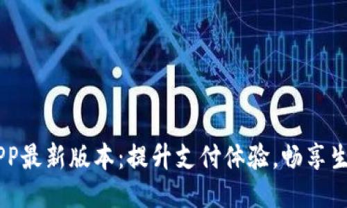 易币付APP最新版本：提升支付体验，畅享生活新方式