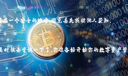   iOS版TP钱包小白使用教程：轻松掌握数字资产管理/  

guanjianci TP钱包, iOS钱包, 数字资产管理, 教程/guanjianci 

引言
在数字货币日益普及的今天，如何安全高效地管理我们的数字资产成为了每个投资者和用户必须面对的挑战。作为一款功能丰富的数字资产管理工具，TP钱包（TokenPocket）受到了越来越多用户的欢迎。如果你是刚刚接触TP钱包的新手小白，也许面临许多疑惑和挑战。那么，如何才能轻松上手TP钱包呢？在这篇文章中，我将为你提供一份详细的iOS版TP钱包使用教程，帮助你快速掌握这款工具的使用，开启你的数字资产管理之旅。

TP钱包简介
TP钱包是一款支持多种区块链资产的数字钱包，它具有友好的用户界面和多种强大的功能，包括资产管理、去中心化交易所、DApp浏览器等。无论你是选择Ethereum以太坊、TRON波场，还是其他主流公链，TP钱包都可以为你提供良好的支持。你是不是也觉得拥有一个功能强大的数字钱包是多么重要？

第1步：下载和安装TP钱包
首先，你需要在Apple的App Store中搜索“TP钱包”或“TokenPocket”进行下载。搜索到应用后，点击“获取”进行安装。安装完成后，打开应用，你将看到一个的欢迎界面。

第2步：注册和创建钱包
在欢迎界面，你会看到“创建钱包”和“导入钱包”两个选项。如果你是新用户，点击“创建钱包”。接下来，系统会提示你设置一个安全密码。请务必记住这个密码，因为你在每次使用TP钱包时都需要用到它。
在设置密码后，TP钱包会生成一组助记词。助记词是访问你钱包的唯一钥匙，一定要将其记录在安全的地方，切勿与他人分享。这些步骤你觉得麻烦吗？其实，只要认真对待，你就能有效保护自己的资产。

第3步：了解钱包界面
首次进入TP钱包后，你会看到主界面。这里显示了你当前的资产、交易记录以及钱包的其他重要功能。你可以通过低落的按钮访问所有功能菜单，包括“资产”，“DApp”，“市场”，“我”等。对于新用户来说，熟悉界面功能是非常重要的。你是否已经记住了各个功能的位置呢？

第4步：添加和管理数字资产
在TP钱包中，你不仅能够存储主流数字货币（如BTC、ETH、USDT），还可以添加一些较为小众或新兴的数字资产。要添加资产，可以在“资产”页面点击左上角的“添加资产”按钮，然后从列表中选择你想要添加的资产。
添加完成后，你能随时在资产页面中查看资产的市值、持仓情况以及更多详细信息。定期检查和管理自己的资产非常重要，你是否有这样的习惯来维护自己的投资组合呢？

第5步：进行交易
在TP钱包中进行交易也是一项非常基本的功能。无论是转账、接收资产或者进行交易，流程都相对简单。你只需点击资产页面的“转账”或者“交易”选项，输入相应的信息，包括对方钱包地址、转账金额等，最后确认交易即可。请再次仔细核对所有信息，确保你不会因为小错误而造成损失。
记得，交易是有费用，这笔费用通常被称为“矿工费”，它是为确保你的交易能够被及时处理所支付的。所以在进行交易前，最好先了解当前的矿工费情况。这样做有没有让你感到更加放心呢？

第6步：使用DApp和区块链服务
TP钱包不仅是一个钱包，更是一个去中心化应用（DApp）的入口。在“DApp”页面，你可以找到许多丰富的区块链服务，包括去中心化交易所、DeFi项目、游戏和NFT市场等。浏览这些DApp，你会发现潜藏着无限的机遇和可能。
你是否想过参与DeFi，这是个新兴的投资领域，极具吸引力。然而，在使用这些服务时，务必小心，做好风险评估。总的来说，熟悉各种DApp的操作流程能够让你在区块链世界中如鱼得水。

第7步：安全性与备份
钱包的安全性是使用TP钱包过程中需要重中之重的问题。除了使用复杂且独特的密码外，定期备份你的钱包也是必要的。你可以在设置中找到“备份”选项，创建一个备份文件。这个文件应保存在一个安全的地方，避免丢失或被他人获知。
此外，保持对TP钱包和区块链安全动态的关注也是十分重要的。你是否觉得，了解这个领域的变化能够帮助你更好地保护你的资产呢？

结尾
通过以上步骤，相信你已经对TP钱包的使用有了基本的了解。数字资产管理并不困难，只要你认真对待每一步，保持警惕，学习相关知识，就能在这个充满机遇和风险的领域中稳步前行。现在，是时候去尝试一下了，你准备好开始你的数字资产管理之旅了吗？

希望这份TP钱包使用教程能够帮助你更好地掌握这款工具，让你的数字资产得以安全、快速地进行管理与交易。请记得，知识才是你最强大的武器，你的积极参与和学习将助你走得更远！