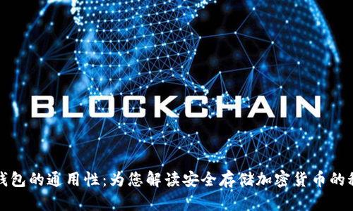 冷钱包的通用性：为您解读安全存储加密货币的秘密