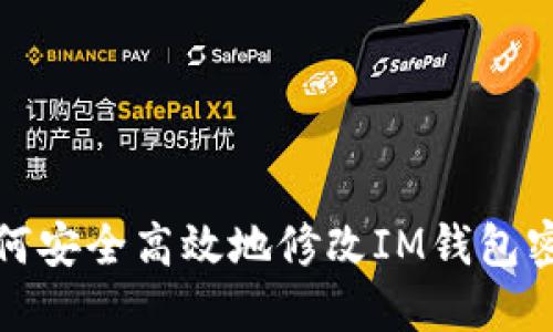 如何安全高效地修改IM钱包密码