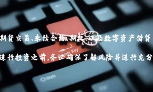 OKEx 是一家总部位于马耳他的数字资产交易所，成立于 2017 年。它为用户提供了多样化的交易服务，包括现货交易、期货交易、永续合约、期权、以及数字资产借贷等。作为全球最大的加密货币交易平台之一，OKEx 在交易品种和交易量上都处于行业领先地位，面向全球用户提供服务。

如果您对加密货币、交易所或者数字资产感兴趣，可以通过访问 OKEx 的官方网站或者相关社区了解更多信息。不过，在进行投资之前，务必确保了解风险并进行充分研究。您是不是也在寻找最佳的交易平台呢？选择合适的交易所可帮助您更好地管理投资并把握市场机会。

如果您有其他问题或者想深入了解有关OKEx的信息，请继续提问！