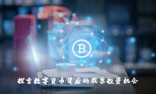 探索数字货币背后的股票投资机会