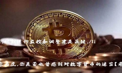   如何通过冷钱包安全领取数字货币分叉？ / 
 guanjianci 冷钱包, 数字货币, 分叉, 安全领取 /guanjianci 

引言
在数字货币的世界中，分叉是一种常见现象。它不仅是技术进步的体现，也是投资者面临新机会的重要时刻。然而，尤其对于那些使用冷钱包的用户来说，如何安全地领取这些分叉币，就显得尤为重要。你是不是曾经也在思考这个问题？本文将为你详细解析如何通过冷钱包安全领取数字货币分叉。我们将探讨分叉的基本概念、冷钱包的类型、以及领取分叉时的注意事项，确保你能够从中受益。

什么是数字货币分叉？
数字货币分叉是指在区块链网络中，新旧版本之间的一种分裂或分叉现象。它通常发生在网络协议升级、社区对未来发展方向的不同看法时。分叉分为两种类型：硬分叉和软分叉。硬分叉会导致区块链完全分开，创造出一种新的数字货币，而软分叉则是在不改变网络规则的情况下进行的一种更新，不会造成货币的分裂。
例如，比特币和比特币现金（BCH）之间就是一个知名的硬分叉案例。在此分叉中，持有比特币的用户可以自动获得相同数量的比特币现金，你是风趣的数字货币投资者吗？你有没有想过如何有效管理你的投资收益？

冷钱包的类型与优势
冷钱包是指离线存储数字货币的方式，常见的有硬件钱包和纸钱包。与热钱包相比，冷钱包因其物理隔离，通常被认为更加安全。
ul
listrong硬件钱包：/strong硬件钱包是一种专用设备，可以安全地存储私钥。它通常具有强大的安全功能，比如多重身份验证和加密存储。常见的硬件钱包品牌有Ledger、Trezor等。/li
listrong纸钱包：/strong纸钱包是将私钥生成并打印成纸张的一种方式。这种方式不依赖于任何设备，只要纸张不被损坏，私钥就可以长久保存。/li
/ul
冷钱包的优势体现在其安全性和离线存储的固有特征，长期储存数字货币的用户，为什么不考虑选择冷钱包呢？毕竟，安全第一，不是吗？

领取分叉币的准备工作
兑现分叉币的第一步是确认你持有的数字货币分叉情况。在此之前，你需要确保已经使用冷钱包安全地保存了私钥。以下是你需要做的准备：
ul
listrong了解分叉信息：/strong关注你所持数字货币的社区动态，确认新的分叉币已经上线，并且可以被领取。/li
listrong备份私钥：/strong不论是哪种类型的冷钱包，确保在操作前做一个完整备份。这是避免资产损失的重要步骤，你不想在关键时刻发现没有备份吧？/li
listrong与钱包软件兼容：/strong确保你使用的冷钱包软件可以支持分叉币的提取。/li
/ul

如何安全领取分叉币？
领取分叉币的步骤相对简单，但请务必遵循安全协议，确保你的私钥和资产不会暴露风险。
ol
listrong连接冷钱包：/strong如果是硬件钱包，使用USB连接到计算机；如果是纸钱包，请使用查看器（如以太坊的Etherscan）来确认余额和交易。/li
listrong生成新的账户地址：/strong有些冷钱包在分叉后会生成新的地址，你需要到相关区块链网站查看是否有适用的操作指南。你对于每一次操作的细节都应保持高度警惕，是不是觉得自己在经历一场科技的冒险？/li
listrong提交请求：/strong在确认新的账户地址后，按照说明提交领取请求。注意在这个过程中不要泄露私钥。/li
listrong确认交易：/strong最后，查看交易状态，以确保分叉币已成功转入新生成的账户。/li
/ol

领取分叉币后的注意事项
完成领取并不意味着所有事情都结束了。领取分叉币后，你需要进行更多的管理和保养。
ul
listrong保持更新：/strong定期检查冷钱包的更新，以确保安全性和兼容性，新的攻击方式层出不穷，更新可以保持钱包的安全。/li
listrong安全保管：/strong即使是冷钱包，干燥、阴凉的环境也是保障其安全的必要条件，某些自然灾害可能会影响你钱包的存储安全，你是否考虑过这方面的问题？/li
listrong再审视投资组合：/strong了解新分叉币的市场表现，决定是否继续持有或出售。由于分叉币的波动性，定期审视自己的投资是必要的，投资从来不是一蹴而就的作品，时刻进行监控和调整才是关键。/li
/ul

结语
通过使用冷钱包安全领取数字货币分叉，可以最大程度上保护你的资产，并获得潜在的投资收益。从分叉的理解、冷钱包的使用，到领取的具体步骤，整个过程虽不复杂，但不容马虎。你是否也曾感到对数字货币的迷茫？希望本篇文章能为你提供一丝光亮，让你在数字货币的海洋中，顺利驶向财富的港湾！