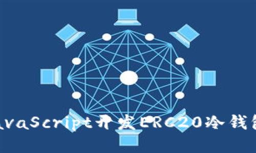 如何使用JavaScript开发ERC20冷钱包：详细指南