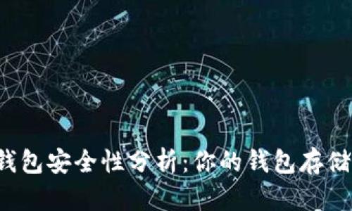 Token.im冷钱包安全性分析：你的钱包存储真的安全吗？