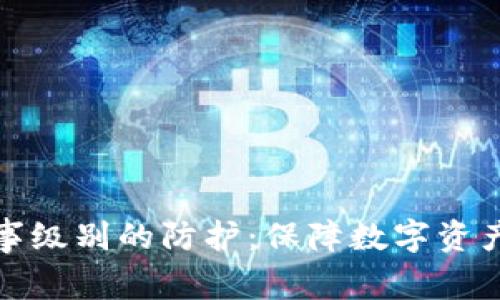 冷钱包运用军事级别的防护：保障数字资产安全的新方案