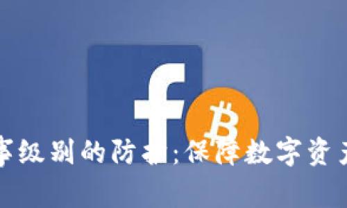 冷钱包运用军事级别的防护：保障数字资产安全的新方案