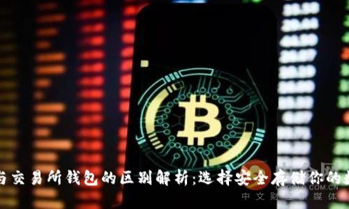 冷钱包与交易所钱包的区别解析：选择安全存储你的数字资产