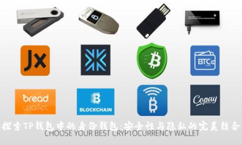 探索TP钱包中的身份钱包：安全性与隐私的完美结合