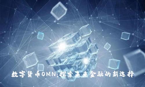 数字货币OMN：探索未来金融的新选择