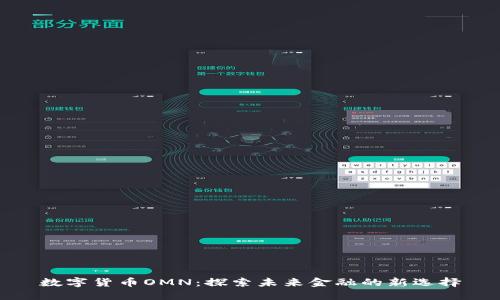 数字货币OMN：探索未来金融的新选择