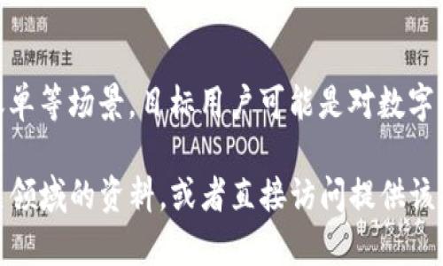 TP数字钱包AB的意思通常与特定的数字货币或金融技术产品相关。虽然“TP数字钱包AB”这个术语不是非常常见，但我们可以尝试从以下几个方面来理解它：

1. **TP的含义**：
   - 在许多情况下，TP可能代表“第三方支付”（Third Party Payment），这是指由非银行金融机构提供的支付服务。
   - 也有可能是指某个特定品牌或公司的名字，TP可能是这些公司的缩写。

2. **数字钱包的功能**：
   - 数字钱包是电子设备或在线服务，它可以安全地存储用户的支付信息和密码，并支持在线交易和支付。这种钱包通常与信用卡、借记卡或数字货币相连接。

3. **AB的意思**：
   - AB可能代表版本、系列或特定功能的代号。例如，如果TP数字钱包有不同的版本，AB可能表示其中的一个。

4. **市场和应用场景**：
   - TP数字钱包可能被用于在线商店、服务、提现或者支付账单等场景，目标用户可能是对数字支付、加密货币感兴趣的年轻消费者或企业用户。

如果希望更深入了解TP数字钱包AB的具体含义，建议查看相关领域的资料，或者直接访问提供该产品或服务的公司官网，以获取最新和最准确的信息。