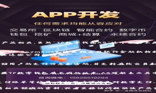 TP数字钱包AB的意思通常与特定的数字货币或金融技术产品相关。虽然“TP数字钱包AB”这个术语不是非常常见，但我们可以尝试从以下几个方面来理解它：

1. **TP的含义**：
   - 在许多情况下，TP可能代表“第三方支付”（Third Party Payment），这是指由非银行金融机构提供的支付服务。
   - 也有可能是指某个特定品牌或公司的名字，TP可能是这些公司的缩写。

2. **数字钱包的功能**：
   - 数字钱包是电子设备或在线服务，它可以安全地存储用户的支付信息和密码，并支持在线交易和支付。这种钱包通常与信用卡、借记卡或数字货币相连接。

3. **AB的意思**：
   - AB可能代表版本、系列或特定功能的代号。例如，如果TP数字钱包有不同的版本，AB可能表示其中的一个。

4. **市场和应用场景**：
   - TP数字钱包可能被用于在线商店、服务、提现或者支付账单等场景，目标用户可能是对数字支付、加密货币感兴趣的年轻消费者或企业用户。

如果希望更深入了解TP数字钱包AB的具体含义，建议查看相关领域的资料，或者直接访问提供该产品或服务的公司官网，以获取最新和最准确的信息。