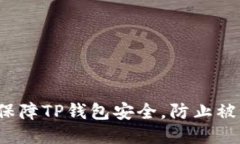 如何保障TP钱包安全，防止