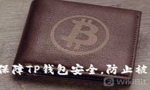 如何保障TP钱包安全，防止被盗币？