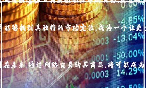   派币2025年能否网上交易？ / 
 guanjianci 派币, 网上交易, 数字货币, 未来趋势 /guanjianci 

引言：数字货币的崛起
在当今数字化的时代，数字货币已逐渐成为全球金融体系中不可忽视的一部分。人们不仅仅是将其视为一种交易工具，更是寄予了对未来金融形态的期许。在这股浪潮中，派币作为一种新兴的虚拟货币，备受关注。尤其是对于那些在寻找新的投资机会的人而言，派币的未来是否可以在2025年实现网上交易呢？这是一个充满悬念同时又极具吸引力的话题。

派币的基本概念
首先，让我们对派币有一个基本的了解。派币是基于区块链技术的一种数字货币，它的设计初衷是为了实现去中心化和安全的交易体验。与传统的货币相比，派币的交易过程通常更为迅速且费用较低。然而，正如你所想的那样，派币的实际应用和市场接受度仍面临诸多挑战。

2025年的经济环境
展望2025年，我们必须考虑全球经济环境及科技进步的多重因素。随着科技的发展和人们对数字货币的认可，越来越多人将选择以数字货币进行交易。而这样的趋势是否足以让派币在2025年实现广泛的网上交易呢？
如果将目光投向近几年的发展，我们可以发现越来越多的国家和地区在立法、监管和推广数字货币。许多传统金融机构也开始与区块链技术接轨，为其业务注入新的活力。这是否意味着派币有可能迎来一个良好的发展契机呢？

派币的应用场景
派币并不仅限于网上交易，在生活中我们能看到它从小型商家，到大型电商平台都有可能逐渐接纳这样的数字货币。比如，某些在线零售商可能会发现使用派币作为支付手段不仅能吸引年轻用户群体，还能通过减少交易费用增加自己的利润空间。
那么，你是否想过，未来的超市是否也会接受派币付款？通过这种方式，顾客将能够享受更高效和便捷的购物体验。想象一下，不需要排队，只需扫描二维码便可完成支付，那种场景是否让你期待？

技术的支撑：区块链的力量
区块链技术是支撑派币的核心所在。其去中心化、不可篡改的特性确保了交易的安全和透明性。这是否意味着，只要技术不断成熟，派币的广泛应用便是水到渠成的事情呢？
实际上一些技术巨头，如谷歌或亚马逊，已经在探索如何将区块链技术应用于他们的业务中。这种趋势无疑增加了派币实施网上交易的可能性。未来是否会有更多的平台接受这种新形式的支付手段，成为我们不可忽视的话题！

市场接受度与监管挑战
然而，挑战依旧存在。尽管很多消费者和商家对未来数字货币充满期待，但部分用户也对数字货币的安全性和波动性持谨慎态度。在这种环境下，派币如何赢得市场的信任呢？
另一方面，不同国家的监管政策也各不相同，这直接影响了数字货币的流通和交易。例如，在某些国家，数字货币被视为法律灰区，而在另一些国家则获得了官方认可。这种政策上的不确定性，是否会成为派币在2025年实现广泛交易的一大障碍呢？

用户参与与教育
推动派币交易能否成功的关键之一在于用户的参与。而提升用户对派币及数字货币的认知和接受度是一项不可或缺的任务。想象一下，如果有更多的公关活动或教育课程向大众讲解派币的优势和使用方法，是否会增加他们的使用意愿呢？
此外，社交媒体的影响力在此过程中发挥着不容小觑的作用。通过社交平台分享成功案例，能够有效提高人们的兴趣与信任感。在这个信息爆炸的时代，如何利用好这些工具来推动派币的传播，是否也是我们需要认真思考的问题？

派币到2025年的前景展望
尽管当前派币面临种种挑战，但随着社会的不断发展和金融科技的进步，2025年我们很有可能看到派币及类似数字货币的全面普及。是否在这段期间，派币能够找到其独特的市场定位，成为一个让更多人认可的支付方式呢？
当然，这离不开技术的持续支持、市场的认可及政策的引导。如果各方面能够形成合力，派币在未来网上交易的前景是值得期待的。

结论：展望未来
总的来说，派币的未来潜力无限。在经过一系列的发展与完善后，2025年实现网上交易并非不可能的事情。你是否也感受到，数字货币正在改变我们的生活？在未来，通过网络交易购买商品，将可能成为一种全新的体验。而我们也将亲历这一历史性的变革。
未来充满未知，但同时也充满机遇。期待在不久的将来，我们能在更广泛的领域见到派币的身影。你是否对这样的未来充满期待呢？