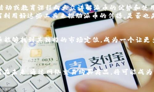   派币2025年能否网上交易？ / 
 guanjianci 派币, 网上交易, 数字货币, 未来趋势 /guanjianci 

引言：数字货币的崛起
在当今数字化的时代，数字货币已逐渐成为全球金融体系中不可忽视的一部分。人们不仅仅是将其视为一种交易工具，更是寄予了对未来金融形态的期许。在这股浪潮中，派币作为一种新兴的虚拟货币，备受关注。尤其是对于那些在寻找新的投资机会的人而言，派币的未来是否可以在2025年实现网上交易呢？这是一个充满悬念同时又极具吸引力的话题。

派币的基本概念
首先，让我们对派币有一个基本的了解。派币是基于区块链技术的一种数字货币，它的设计初衷是为了实现去中心化和安全的交易体验。与传统的货币相比，派币的交易过程通常更为迅速且费用较低。然而，正如你所想的那样，派币的实际应用和市场接受度仍面临诸多挑战。

2025年的经济环境
展望2025年，我们必须考虑全球经济环境及科技进步的多重因素。随着科技的发展和人们对数字货币的认可，越来越多人将选择以数字货币进行交易。而这样的趋势是否足以让派币在2025年实现广泛的网上交易呢？
如果将目光投向近几年的发展，我们可以发现越来越多的国家和地区在立法、监管和推广数字货币。许多传统金融机构也开始与区块链技术接轨，为其业务注入新的活力。这是否意味着派币有可能迎来一个良好的发展契机呢？

派币的应用场景
派币并不仅限于网上交易，在生活中我们能看到它从小型商家，到大型电商平台都有可能逐渐接纳这样的数字货币。比如，某些在线零售商可能会发现使用派币作为支付手段不仅能吸引年轻用户群体，还能通过减少交易费用增加自己的利润空间。
那么，你是否想过，未来的超市是否也会接受派币付款？通过这种方式，顾客将能够享受更高效和便捷的购物体验。想象一下，不需要排队，只需扫描二维码便可完成支付，那种场景是否让你期待？

技术的支撑：区块链的力量
区块链技术是支撑派币的核心所在。其去中心化、不可篡改的特性确保了交易的安全和透明性。这是否意味着，只要技术不断成熟，派币的广泛应用便是水到渠成的事情呢？
实际上一些技术巨头，如谷歌或亚马逊，已经在探索如何将区块链技术应用于他们的业务中。这种趋势无疑增加了派币实施网上交易的可能性。未来是否会有更多的平台接受这种新形式的支付手段，成为我们不可忽视的话题！

市场接受度与监管挑战
然而，挑战依旧存在。尽管很多消费者和商家对未来数字货币充满期待，但部分用户也对数字货币的安全性和波动性持谨慎态度。在这种环境下，派币如何赢得市场的信任呢？
另一方面，不同国家的监管政策也各不相同，这直接影响了数字货币的流通和交易。例如，在某些国家，数字货币被视为法律灰区，而在另一些国家则获得了官方认可。这种政策上的不确定性，是否会成为派币在2025年实现广泛交易的一大障碍呢？

用户参与与教育
推动派币交易能否成功的关键之一在于用户的参与。而提升用户对派币及数字货币的认知和接受度是一项不可或缺的任务。想象一下，如果有更多的公关活动或教育课程向大众讲解派币的优势和使用方法，是否会增加他们的使用意愿呢？
此外，社交媒体的影响力在此过程中发挥着不容小觑的作用。通过社交平台分享成功案例，能够有效提高人们的兴趣与信任感。在这个信息爆炸的时代，如何利用好这些工具来推动派币的传播，是否也是我们需要认真思考的问题？

派币到2025年的前景展望
尽管当前派币面临种种挑战，但随着社会的不断发展和金融科技的进步，2025年我们很有可能看到派币及类似数字货币的全面普及。是否在这段期间，派币能够找到其独特的市场定位，成为一个让更多人认可的支付方式呢？
当然，这离不开技术的持续支持、市场的认可及政策的引导。如果各方面能够形成合力，派币在未来网上交易的前景是值得期待的。

结论：展望未来
总的来说，派币的未来潜力无限。在经过一系列的发展与完善后，2025年实现网上交易并非不可能的事情。你是否也感受到，数字货币正在改变我们的生活？在未来，通过网络交易购买商品，将可能成为一种全新的体验。而我们也将亲历这一历史性的变革。
未来充满未知，但同时也充满机遇。期待在不久的将来，我们能在更广泛的领域见到派币的身影。你是否对这样的未来充满期待呢？