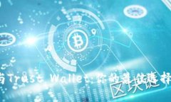 TP钱包与Trust Wallet：你的最