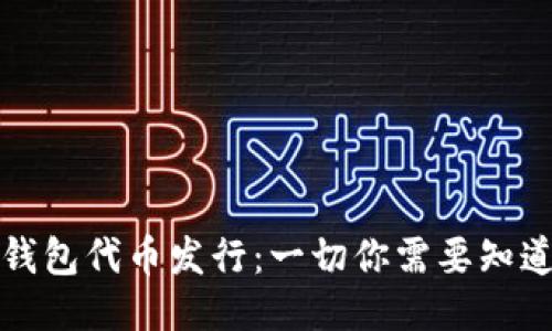 TP钱包代币发行：一切你需要知道的