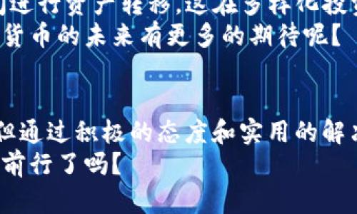   火币交易所中的TP钱包：为什么看不到？如何解决？ / 

 guanjianci 火币, TP钱包, 数字货币, 加密钱包 /guanjianci 

引言：数字货币世界的复杂性
在如今数字货币日益流行的时代，人们越来越关注如何有效地存储和管理自己的数字资产。作为几个主要交易所之一，火币交易所不仅提供交易服务，还采用了多种钱包解决方案，包括TP钱包等。然而，有时候用户在火币平台上寻找TP钱包的功能或资源时，可能会遭遇“看不到”的困惑，这究竟是何原因呢？
在本文中，我们将深入探讨火币的TP钱包功能，分析为何部分用户可能无法看到这一选项，并提供一些解决方案。你是不是也有过这样的经历？在探索数字货币的过程中，信息的缺失往往让我们感到无从下手，因此了解每一个细节将帮助我们更好地把握数字资产的管理。

火币交易所简介
火币成立于2013年，是全球领先的数字资产交易平台之一，致力于为全球用户提供安全、快速、便捷的数字货币交易服务。随着区块链技术的发展，火币也一直在不断拓展其生态系统，包括推出多种类型的钱包以满足用户的需求。
要想了解TP钱包，首先我们需要了解火币平台中数字资产的存储与管理方式。火币的数字钱包为用户提供了安全可靠的存储方案，确保用户的数字资产不受损失。而TP钱包便是在这个背景下开发出的一个钱包解决方案，它整合了诸多新兴技术，意在提升用户的体验和安全性。

TP钱包的基本介绍
TP钱包即TokenPocket钱包，作为一款多链数字钱包，允许用户存储和管理多种数字资产。不同于传统的钱包，TP钱包专注于非同质化代币（NFT）、去中心化金融（DeFi）等日新月异的数字资产。在火币交易所中，TP钱包不仅支持主流的数字货币交易，还为用户提供了一站式的资产管理解决方案。
那么，你知道TP钱包的优势在哪里吗？首先，TP钱包支持多链资产存储，可以极大地方便用户管理不同类型的数字资产。其次，它通过多种加密技术提高了用户资产的安全性。此外，它还具有友好的用户界面，使得即使是初学者也能轻松上手。

看不到TP钱包的原因
在使用火币时，用户有时候会碰到“为什么我看不到TP钱包”的问题。这种情况可能由以下几个原因导致：
ul
    listrong账户权限问题：/strong有些功能可能仅对特定用户开放，比如KYC（了解你的客户）验证通过的用户才可使用某些钱包功能。/li
    listrong地区限制：/strong部分功能在某些国家或地区可能受到限制，导致用户无法访问相关服务。/li
    listrongApp版本问题：/strong不同版本的火币应用可能会有所差异，如果你的应用不是最新版本，TP钱包的功能也许没有被更新。/li
    listrong网络问题：/strong网络连接不稳定时，可能会出现部分功能加载不出来的情况。/li
/ul
你有没有想过，如果我们能够在使用产品之前先了解这些潜在问题，我们是不是能够少走很多弯路呢？

解决方法：如何找到TP钱包
如果你在火币上看不到TP钱包，不必惊慌，有一些解决方案可以尝试：
h41. 检查账户权限/h4
确保你的账户已经完成了KYC验证。对许多交易所而言，KYC验证是确保账户安全的重要一环。通过这一验证后，可能会解除部分功能的限制。
h42. 更新应用程序/h4
确保你的火币交易所应用已经更新到最新版本。通常，官网会在推广新功能时更新应用，因此定期检查也是非常重要的。
h43. 了解地区政策/h4
如果你正处于某个可能受到限制的地区，尝试借助其他工具，例如VPN，来看看是否能解决此问题。请注意，使用VPN可能会涉及法律问题，务必自行了解相关法律。
h44. 检查网络状况/h4
网络的问题，有时候可能并不是你能控制的，但保持良好的网络运行是非常必要的。你可以尝试重启路由器，或者更换网络连接方式。

利用TP钱包的功能
在成功找到TP钱包后，用户将能够充分利用其提供的多项功能。例如，TP钱包的跨链资产交换功能使得用户可以便捷地在不同区块链之间进行资产转移，这在多样化投资组合上尤其重要，同时也让用户在交易间能够灵活驰骋。
另外，TP钱包还支持多种DeFi产品，让用户不仅可以简单地“存币”，还可以参与到更广泛的区块链生态中去。这种参与感，是否让你对数字货币的未来有更多的期待呢？

总结：数字资产管理的新篇章
数字货币的快速发展，使得我们必须保持学习和适应的态度。火币的TP钱包作为一种新兴的数字资产管理工具，虽可能遇到了一些问题，但通过积极的态度和实用的解决方案，我们可以轻松克服这些障碍。
最终，管理好自己的数字资产，并不仅仅是一种技术问题，更是获取知识和理解数字货币世界的过程。那你，准备好跟随数字革命的浪潮而前行了吗？