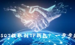 火币如何将USDT提取到TP钱