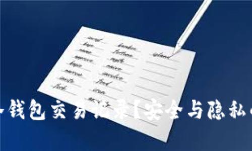 如何隐藏冷钱包交易记录？安全与隐私的完美结合