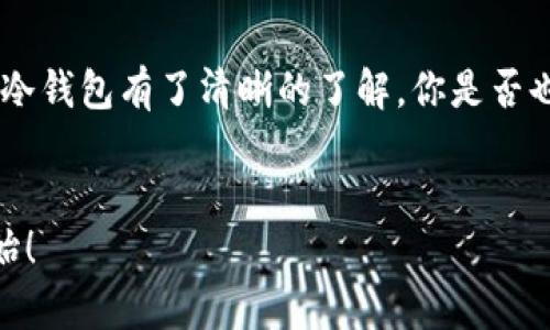 比特币怎么放到冷钱包？保护你的资产的终极指南

比特币, 冷钱包, 加密货币, 资产保护/guanjianci

在如今这个数字时代，比特币作为一种新兴的资产类别，越来越受到许多投资者的青睐。然而，伴随而来的安全问题也引发了广泛的讨论。你是不是也在为如何有效保护自己的比特币资产而感到困惑呢？冷钱包作为一种安全存储比特币的方式，正逐渐成为人们的热门选择。本篇文章将详细介绍什么是冷钱包、如何将比特币放入冷钱包，以及一些值得注意的安全措施，让你在数字货币的世界中安安心心。

什么是冷钱包？

冷钱包，顾名思义，是一种不连接互联网的钱包。这与热钱包相对，后者是在线交易所或网络服务上存储你的比特币。冷钱包通常被认为是更安全的选择，因为黑客无法通过互联网直接访问它。这就像把你的现金放在了承包商的保险箱，而不是随身携带着。这种方法在近年来受到了越来越多的关注，尤其是在加密货币诈骗事件频增的背景下。


冷钱包的类型

冷钱包有几种不同的形式，每种都有其独特的优缺点。常见的冷钱包类型包括：
1. 硬件钱包：这是众多用户认为最安全的方式，例如Ledger Nano S、Trezor等。这些设备只在需要时与计算机或手机连接，平常保持离线状态。
2. 纸钱包：这种方法有点老派，但依然有效。你可以将比特币的私钥和公钥打印在纸上，然后安全存放。缺点是，如果纸张损坏或丢失，资产将无法找回。
3. 离线软件钱包：这是一种在不连接互联网的情况下生成地址和密钥的软件。必须确保在使用这些软件之前，设备没有被感染病毒。


为什么要选择冷钱包？

冷钱包的主要优点在于，它能够更好地保护你的比特币不受黑客攻击。从很多现有的案例来看，甚至一些最大和最著名的交易所也都遭遇过攻击。而冷钱包由于没有联网，暴露在外的风险大大降低。你是不是也希望自己能做到防患未然呢？


如何将比特币放入冷钱包？

将比特币放入冷钱包的过程其实并不复杂，以下是一些基本步骤，以硬件钱包为例：
1. 购买硬件钱包：选择信誉良好的品牌，确保从官方网站上购买。市场上有很多伪造或二手扎堆的硬件钱包，务必谨慎。
2. 安装钱包：按照说明书将硬件钱包与计算机连接，并下载官方网站上的最新程序。
3. 创建钱包：根据指导，通过设备生成一个新的钱包地址，并确保记录下你的恢复种子。这就像是你的钱包密码，丢失后将无法找回。
4. 将比特币发送到冷钱包地址：在交易所或热钱包中找到