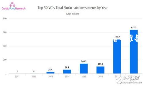 比特币怎么放到冷钱包？保护你的资产的终极指南

比特币, 冷钱包, 加密货币, 资产保护/guanjianci

在如今这个数字时代，比特币作为一种新兴的资产类别，越来越受到许多投资者的青睐。然而，伴随而来的安全问题也引发了广泛的讨论。你是不是也在为如何有效保护自己的比特币资产而感到困惑呢？冷钱包作为一种安全存储比特币的方式，正逐渐成为人们的热门选择。本篇文章将详细介绍什么是冷钱包、如何将比特币放入冷钱包，以及一些值得注意的安全措施，让你在数字货币的世界中安安心心。

什么是冷钱包？

冷钱包，顾名思义，是一种不连接互联网的钱包。这与热钱包相对，后者是在线交易所或网络服务上存储你的比特币。冷钱包通常被认为是更安全的选择，因为黑客无法通过互联网直接访问它。这就像把你的现金放在了承包商的保险箱，而不是随身携带着。这种方法在近年来受到了越来越多的关注，尤其是在加密货币诈骗事件频增的背景下。


冷钱包的类型

冷钱包有几种不同的形式，每种都有其独特的优缺点。常见的冷钱包类型包括：
1. 硬件钱包：这是众多用户认为最安全的方式，例如Ledger Nano S、Trezor等。这些设备只在需要时与计算机或手机连接，平常保持离线状态。
2. 纸钱包：这种方法有点老派，但依然有效。你可以将比特币的私钥和公钥打印在纸上，然后安全存放。缺点是，如果纸张损坏或丢失，资产将无法找回。
3. 离线软件钱包：这是一种在不连接互联网的情况下生成地址和密钥的软件。必须确保在使用这些软件之前，设备没有被感染病毒。


为什么要选择冷钱包？

冷钱包的主要优点在于，它能够更好地保护你的比特币不受黑客攻击。从很多现有的案例来看，甚至一些最大和最著名的交易所也都遭遇过攻击。而冷钱包由于没有联网，暴露在外的风险大大降低。你是不是也希望自己能做到防患未然呢？


如何将比特币放入冷钱包？

将比特币放入冷钱包的过程其实并不复杂，以下是一些基本步骤，以硬件钱包为例：
1. 购买硬件钱包：选择信誉良好的品牌，确保从官方网站上购买。市场上有很多伪造或二手扎堆的硬件钱包，务必谨慎。
2. 安装钱包：按照说明书将硬件钱包与计算机连接，并下载官方网站上的最新程序。
3. 创建钱包：根据指导，通过设备生成一个新的钱包地址，并确保记录下你的恢复种子。这就像是你的钱包密码，丢失后将无法找回。
4. 将比特币发送到冷钱包地址：在交易所或热钱包中找到