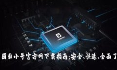 币圈非小号官方网下载指