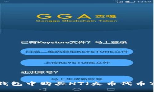 如何在TP钱包中购买HT（火币代币）：详细指南