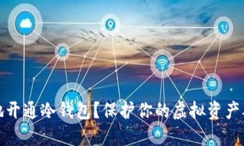 如何安全地开通冷钱包？保护你的虚拟资产从这里开始