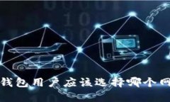 t p钱包用户应该选择哪个