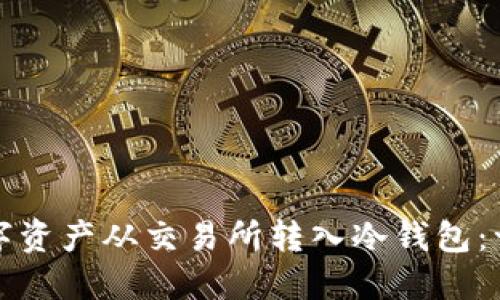 如何将数字资产从交易所转入冷钱包：一步步指南