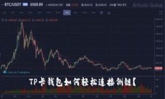 TP卡钱包如何轻松连接侧链