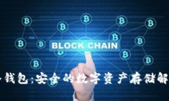 Cobo冷钱包：安全的数字资