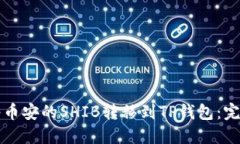 如何将币安的SHIB转移到