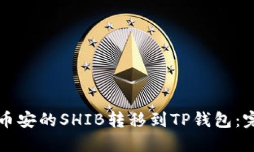 如何将币安的SHIB转移到TP钱包：完整指南