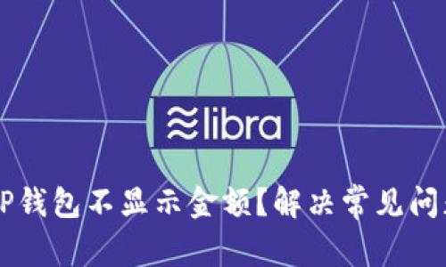 为什么我的TP钱包不显示金额？解决常见问题的全面指南