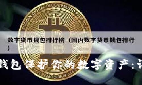 如何使用冷钱包保护你的数字资产：详细视频指南