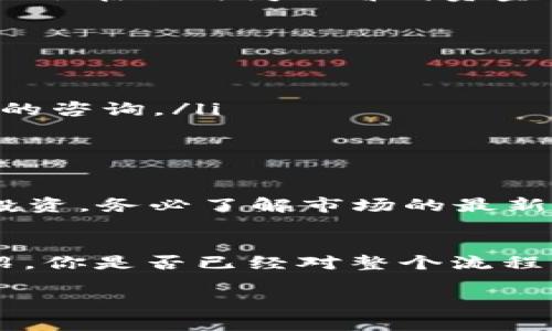   火币TP钱包如何将数字货币转回交易所？ / 

 guanjianci 火币, TP钱包, 数字货币, 转账 /guanjianci 

引言：数字货币转账的重要性
随着加密货币的蓬勃发展，越来越多的人开始涉足这个领域。交易所、钱包等各种工具层出不穷。而对于很多的数字货币投资者来说，将资产从钱包转回交易所是一个经常需要操作的过程。你是不是也曾经想过如何顺利将币转回交易所？今天，我们就来详细探讨一下在火币TP钱包中如何进行这个操作。

火币TP钱包是什么？
火币TP钱包是火币网为广大的用户提供的一款安全便捷的数字资产管理工具。不同于传统的交易所，钱包的主要功能是存储、管理以及转账数字资产。它为用户提供了更高的安全性和隐私性，同时，用户还可以方便地进行资产的监控与管理。正因为这样，不少投资者选择将他们的数字货币存放在TP钱包中。然而，将币转回交易所的过程，对很多用户来说，仍然存在着许多疑惑和不确定性。

准备工作：确保钱包和交易所账户的安全
在进行数字货币转账前，首先要确保你的火币TP钱包和交易所账户的安全。你是否为此始终关注着安全问题？建议你采取以下几点措施：
ul
    li启用二步验证功能，以增强账户安全。/li
    li定期登录账户查看异常活动，及时处理不明的转账请求。/li
    li保持设备和软件的更新，以防范潜在的安全漏洞。/li
/ul

步骤一：了解转账流程
在进行任何操作之前，了解转账的基本流程是非常重要的。将币从火币TP钱包转回交易所的基本步骤，包括：
ol
    li打开火币TP钱包，选择要转出的数字货币。/li
    li获取交易所接收地址。/li
    li在TP钱包中输入接收地址及转账金额。/li
    li确认转账信息并执行转账。/li
/ol

步骤二：获取交易所的接收地址
每个交易所都有自己的币接收地址。你是不是总在想着如何找到这个地址而感到烦恼？其实，找到地址非常简单。在火币交易所中，你只需按照以下步骤进行：
ol
    li登录到你的火币交易所账户。/li
    li选择“资产”功能，点击“充值”选项。/li
    li选择要充值的数字货币，并复制显示的地址。/li
/ol
在复制时，请一定确认地址的正确性，因为任何错误的转账都可能导致资产的丢失。不过别担心，火币网站显示的地址一般情况是安全可靠的。

步骤三：填写转账信息
有了接收地址以后，你需要打开火币TP钱包，并按照以下步骤操作：
ol
    li进入钱包首页，找到要转出的数字货币。/li
    li点击转账功能，粘贴你先前复制的接收地址。/li
    li输入转账金额，并确认费用，通常会有一定的矿工费，需要提前了解。/li
/ol

步骤四：确认并提交转账
在提交转账之前，你是否也会像我一样感到紧张？这其实是很正常的。务必再次检查所有输入的信息，确保没有错误。然后，点击确认按钮。此时，系统可能会提示你输入交易密码或进行二步验证码验证，这是为了进一步保护你的资产安全。
转账提交后，你将收到一条成功转账的通知。稍等一段时间后，你可以在火币交易所的资产页面查看到账情况。这个过程通常需要几分钟到几小时，根据网络的拥塞情况而有所不同。

步骤五：交易所的资金到账时间
在你进行完上述操作后，可能会不禁思考：我的资产需要多久才能到账呢？实际上，转账时间受多个因素影响，包括网络拥堵情况、转账金额及所涉及的币种等。通常情况下，大部分用户会在短时间内看到资金到账，但有时也会出现延迟。因此，请保持耐心，不要过于焦虑。

常见问题答疑
在这里，我们也收集了一些用户在转账过程中常见的问题：
ul
    listrong如果填错了接收地址怎么办？/strong 一旦转账提交，资金几乎无法追回。因此，务必在每次转账前仔细检查地址的准确性。/li
    listrong转账过程中出现错误提示，怎么办？/strong 提交转账时如出现提示，建议检查网络连接，或重启钱包程序再试一次。同时，也可以参考火币官方的帮助中心进行进一步的咨询。/li
    listrong如何查看转账状态？/strong 你可以在交易所的充值记录中查看转账状态，若出现延迟，请保持耐心，必要时可联系火币客服。/li
/ul

转账后的资产管理建议
你是否也在思考如何更好地管理你的数字资产？转账完成后，如何有效利用这些资产也是个重要课题。一般来说，用户可以根据市场变化进行币的买卖，或选择在合适时机进行长期投资。务必了解市场的最新动态，同时定期检查自己的投资组合。

结论：顺利转账，掌控数字资产
将币从火币TP钱包转回交易所并不复杂，只要熟悉操作流程并保持警惕，就能顺利完成。这个过程不仅涉及到技术操作，还是对用户的一种资产管理能力的考验。通过这篇文章的介绍，你是否已经对整个流程有了更深入的了解？希望每一位数字货币投资者都能在这个充满机遇与挑战的市场中，做出更理智的决策，最终实现财富增长。

最后，不妨将你的经验与大家分享，也许你的故事能够帮助到正面临同样问题的其他用户呢！