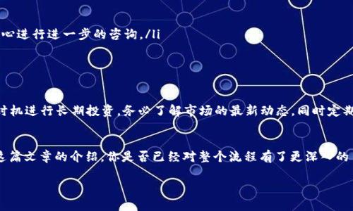   火币TP钱包如何将数字货币转回交易所？ / 

 guanjianci 火币, TP钱包, 数字货币, 转账 /guanjianci 

引言：数字货币转账的重要性
随着加密货币的蓬勃发展，越来越多的人开始涉足这个领域。交易所、钱包等各种工具层出不穷。而对于很多的数字货币投资者来说，将资产从钱包转回交易所是一个经常需要操作的过程。你是不是也曾经想过如何顺利将币转回交易所？今天，我们就来详细探讨一下在火币TP钱包中如何进行这个操作。

火币TP钱包是什么？
火币TP钱包是火币网为广大的用户提供的一款安全便捷的数字资产管理工具。不同于传统的交易所，钱包的主要功能是存储、管理以及转账数字资产。它为用户提供了更高的安全性和隐私性，同时，用户还可以方便地进行资产的监控与管理。正因为这样，不少投资者选择将他们的数字货币存放在TP钱包中。然而，将币转回交易所的过程，对很多用户来说，仍然存在着许多疑惑和不确定性。

准备工作：确保钱包和交易所账户的安全
在进行数字货币转账前，首先要确保你的火币TP钱包和交易所账户的安全。你是否为此始终关注着安全问题？建议你采取以下几点措施：
ul
    li启用二步验证功能，以增强账户安全。/li
    li定期登录账户查看异常活动，及时处理不明的转账请求。/li
    li保持设备和软件的更新，以防范潜在的安全漏洞。/li
/ul

步骤一：了解转账流程
在进行任何操作之前，了解转账的基本流程是非常重要的。将币从火币TP钱包转回交易所的基本步骤，包括：
ol
    li打开火币TP钱包，选择要转出的数字货币。/li
    li获取交易所接收地址。/li
    li在TP钱包中输入接收地址及转账金额。/li
    li确认转账信息并执行转账。/li
/ol

步骤二：获取交易所的接收地址
每个交易所都有自己的币接收地址。你是不是总在想着如何找到这个地址而感到烦恼？其实，找到地址非常简单。在火币交易所中，你只需按照以下步骤进行：
ol
    li登录到你的火币交易所账户。/li
    li选择“资产”功能，点击“充值”选项。/li
    li选择要充值的数字货币，并复制显示的地址。/li
/ol
在复制时，请一定确认地址的正确性，因为任何错误的转账都可能导致资产的丢失。不过别担心，火币网站显示的地址一般情况是安全可靠的。

步骤三：填写转账信息
有了接收地址以后，你需要打开火币TP钱包，并按照以下步骤操作：
ol
    li进入钱包首页，找到要转出的数字货币。/li
    li点击转账功能，粘贴你先前复制的接收地址。/li
    li输入转账金额，并确认费用，通常会有一定的矿工费，需要提前了解。/li
/ol

步骤四：确认并提交转账
在提交转账之前，你是否也会像我一样感到紧张？这其实是很正常的。务必再次检查所有输入的信息，确保没有错误。然后，点击确认按钮。此时，系统可能会提示你输入交易密码或进行二步验证码验证，这是为了进一步保护你的资产安全。
转账提交后，你将收到一条成功转账的通知。稍等一段时间后，你可以在火币交易所的资产页面查看到账情况。这个过程通常需要几分钟到几小时，根据网络的拥塞情况而有所不同。

步骤五：交易所的资金到账时间
在你进行完上述操作后，可能会不禁思考：我的资产需要多久才能到账呢？实际上，转账时间受多个因素影响，包括网络拥堵情况、转账金额及所涉及的币种等。通常情况下，大部分用户会在短时间内看到资金到账，但有时也会出现延迟。因此，请保持耐心，不要过于焦虑。

常见问题答疑
在这里，我们也收集了一些用户在转账过程中常见的问题：
ul
    listrong如果填错了接收地址怎么办？/strong 一旦转账提交，资金几乎无法追回。因此，务必在每次转账前仔细检查地址的准确性。/li
    listrong转账过程中出现错误提示，怎么办？/strong 提交转账时如出现提示，建议检查网络连接，或重启钱包程序再试一次。同时，也可以参考火币官方的帮助中心进行进一步的咨询。/li
    listrong如何查看转账状态？/strong 你可以在交易所的充值记录中查看转账状态，若出现延迟，请保持耐心，必要时可联系火币客服。/li
/ul

转账后的资产管理建议
你是否也在思考如何更好地管理你的数字资产？转账完成后，如何有效利用这些资产也是个重要课题。一般来说，用户可以根据市场变化进行币的买卖，或选择在合适时机进行长期投资。务必了解市场的最新动态，同时定期检查自己的投资组合。

结论：顺利转账，掌控数字资产
将币从火币TP钱包转回交易所并不复杂，只要熟悉操作流程并保持警惕，就能顺利完成。这个过程不仅涉及到技术操作，还是对用户的一种资产管理能力的考验。通过这篇文章的介绍，你是否已经对整个流程有了更深入的了解？希望每一位数字货币投资者都能在这个充满机遇与挑战的市场中，做出更理智的决策，最终实现财富增长。

最后，不妨将你的经验与大家分享，也许你的故事能够帮助到正面临同样问题的其他用户呢！