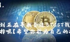   如何选择安全可靠的BT