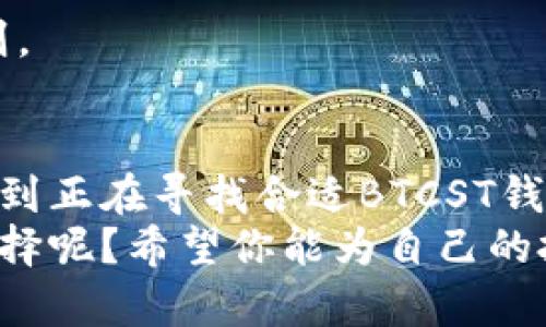   如何选择安全可靠的BTCST钱包：你的数字资产安全指南 / 

 guanjianci BTCST钱包, 数字资产, 区块链, 加密货币 /guanjianci 

引言
随着加密货币的流行，很多人开始投资和交易数字资产。其中，BTCST（Bitcoin Standard Hashrate Token）因其独特的投资价值和技术属性，越来越受到关注。因此，选择一个安全可靠的BTCST钱包就显得尤为重要。你是不是也在为你的数字资产安全而感到担忧呢？在这篇文章中，我们将深入探讨BTCST钱包的选择、使用和安全性，帮助你更好地保护你的投资。

什么是BTCST钱包？
BTCST钱包是用于存储、管理和交易BTCST的工具。和传统钱包一样，BTCST钱包支持用户进行资产的存储和转账。不过，BTCST钱包还有一个特别之处，那就是它能够与BTCST的独特协议进行互动，使用户能够有效管理和利用他们的哈希算力资产。
于是，问题来了：你知道为什么选择合适的钱包对于投资者来说如此重要吗？选择一个不安全或功能不足的钱包可能导致资产被盗或无法正常使用。这恰恰是我们今天要探讨的重点。

BTCST钱包的种类
在市场上，BTCST钱包大致可以分为三种类型：热钱包、冷钱包和纸钱包。每种钱包都有其优缺点，适合不同需求的用户。

h4热钱包/h4
热钱包是在线钱包，便于随时随地访问。这种钱包通常由交易所或第三方提供，用户只需创建账户即可使用。热钱包的优点是方便，适合频繁交易的用户。然而，由于其常年在线，安全性相对较低，容易成为黑客攻击的目标。那么，你还愿意把你的资产放在这类钱包里吗？

h4冷钱包/h4
冷钱包是离线存储的设备，通常被认为是最安全的选择。这类钱包包括硬件钱包和软件钱包。硬件钱包，如Ledger和Trezor，能够将用户的私钥安全存储在物理设备中，而不与互联网连接。这一点你应该会认同，安全性要高于便捷性，正确吧？

h4纸钱包/h4
纸钱包是将用户的公钥和私钥打印在纸上的一种方式。这种钱包在功能上与冷钱包相似，但使用时需要小心保管，避免印刷的纸张丢失或损坏。纸钱包的优点是完全不受网络攻击的威胁，但如果不小心处理，也可能导致资产丢失。

如何选择BTCST钱包？
选择合适的BTCST钱包时，考虑以下几个方面是至关重要的：

h4安全性/h4
无论你选择何种类型的钱包，安全性始终是第一位的。请确保选择提供二级验证、加密保护和不存储用户私钥的钱包。一些钱包还会定期进行安全审计，这无疑是对其安全性的有效保证。你是否愿意为了安全放弃一些便利呢？

h4用户体验/h4
钱包的界面设计和功能易用性直接关系着用户体验。如果一个钱包操作复杂，新手用户可能会感到困惑，进而影响到他们的使用体验。因此，选择一个用户友好、界面直观的钱包是非常必要的。

h4支持的币种/h4
虽然我们讨论的是BTCST钱包，但提供多种加密货币支持的钱包通常能更好地吸引用户。如果你打算同时管理多种数字资产，选择一个多币种支持的钱包无疑是个不错的选择。

h4费用/h4
交易费用和服务费用是选择钱包中不可忽视的因素。有些钱包可能会收取较高的交易费用，而有些钱包在保证安全的情况下，会提供更低的交易费用。如果你是频繁交易的投资者，这一点更加需要注意。

使用BTCST钱包的风险
尽管BTCST钱包为我们提供了便利和安全，但使用过程中仍然存在一些风险：

h4黑客攻击/h4
热钱包相对较易受到黑客攻击。无论多么安全的钱包，都无法完全确保不被攻击。因此，保持钱包软件的更新，以及选择安全性高的钱包尤其重要。

h4操作失误/h4
用户在进行交易时，可能因为操作失误而导致资产丢失。这是为什么我们在使用钱包时，一定要仔细核对转账信息，确保输入正确。如果你正在快速交易，是否有可能因为急躁而导致错误呢？

h4遗忘密码/h4
一些钱包是需要用户设置密码的，遗忘密码将导致用户无法访问其资产。这是我们在选择钱包时，是否考虑过备份方案？确保在选择密码时遵循安全性与可记忆性的原则。

结论
选择合适的BTCST钱包是确保数字资产安全的第一步。在这个高度数字化的时代，保护我们的资产就像保证我们自身安全一样重要。希望通过本文的详细介绍，能够帮助到正在寻找合适BTCST钱包的你。
通过理解各种钱包的特性、选择标准和潜在风险，你可以做出明智的决定，确保你的数字资产得到最好的保护。是否觉得这篇文章可以让你更清晰地了解BTCST钱包的选择呢？希望你能为自己的投资保驾护航，让财富在安全中不断增值。