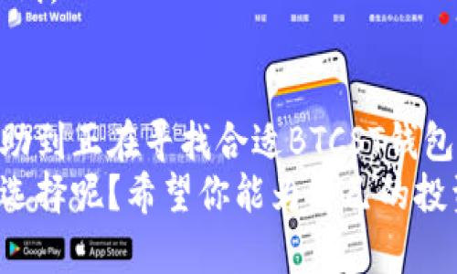   如何选择安全可靠的BTCST钱包：你的数字资产安全指南 / 

 guanjianci BTCST钱包, 数字资产, 区块链, 加密货币 /guanjianci 

引言
随着加密货币的流行，很多人开始投资和交易数字资产。其中，BTCST（Bitcoin Standard Hashrate Token）因其独特的投资价值和技术属性，越来越受到关注。因此，选择一个安全可靠的BTCST钱包就显得尤为重要。你是不是也在为你的数字资产安全而感到担忧呢？在这篇文章中，我们将深入探讨BTCST钱包的选择、使用和安全性，帮助你更好地保护你的投资。

什么是BTCST钱包？
BTCST钱包是用于存储、管理和交易BTCST的工具。和传统钱包一样，BTCST钱包支持用户进行资产的存储和转账。不过，BTCST钱包还有一个特别之处，那就是它能够与BTCST的独特协议进行互动，使用户能够有效管理和利用他们的哈希算力资产。
于是，问题来了：你知道为什么选择合适的钱包对于投资者来说如此重要吗？选择一个不安全或功能不足的钱包可能导致资产被盗或无法正常使用。这恰恰是我们今天要探讨的重点。

BTCST钱包的种类
在市场上，BTCST钱包大致可以分为三种类型：热钱包、冷钱包和纸钱包。每种钱包都有其优缺点，适合不同需求的用户。

h4热钱包/h4
热钱包是在线钱包，便于随时随地访问。这种钱包通常由交易所或第三方提供，用户只需创建账户即可使用。热钱包的优点是方便，适合频繁交易的用户。然而，由于其常年在线，安全性相对较低，容易成为黑客攻击的目标。那么，你还愿意把你的资产放在这类钱包里吗？

h4冷钱包/h4
冷钱包是离线存储的设备，通常被认为是最安全的选择。这类钱包包括硬件钱包和软件钱包。硬件钱包，如Ledger和Trezor，能够将用户的私钥安全存储在物理设备中，而不与互联网连接。这一点你应该会认同，安全性要高于便捷性，正确吧？

h4纸钱包/h4
纸钱包是将用户的公钥和私钥打印在纸上的一种方式。这种钱包在功能上与冷钱包相似，但使用时需要小心保管，避免印刷的纸张丢失或损坏。纸钱包的优点是完全不受网络攻击的威胁，但如果不小心处理，也可能导致资产丢失。

如何选择BTCST钱包？
选择合适的BTCST钱包时，考虑以下几个方面是至关重要的：

h4安全性/h4
无论你选择何种类型的钱包，安全性始终是第一位的。请确保选择提供二级验证、加密保护和不存储用户私钥的钱包。一些钱包还会定期进行安全审计，这无疑是对其安全性的有效保证。你是否愿意为了安全放弃一些便利呢？

h4用户体验/h4
钱包的界面设计和功能易用性直接关系着用户体验。如果一个钱包操作复杂，新手用户可能会感到困惑，进而影响到他们的使用体验。因此，选择一个用户友好、界面直观的钱包是非常必要的。

h4支持的币种/h4
虽然我们讨论的是BTCST钱包，但提供多种加密货币支持的钱包通常能更好地吸引用户。如果你打算同时管理多种数字资产，选择一个多币种支持的钱包无疑是个不错的选择。

h4费用/h4
交易费用和服务费用是选择钱包中不可忽视的因素。有些钱包可能会收取较高的交易费用，而有些钱包在保证安全的情况下，会提供更低的交易费用。如果你是频繁交易的投资者，这一点更加需要注意。

使用BTCST钱包的风险
尽管BTCST钱包为我们提供了便利和安全，但使用过程中仍然存在一些风险：

h4黑客攻击/h4
热钱包相对较易受到黑客攻击。无论多么安全的钱包，都无法完全确保不被攻击。因此，保持钱包软件的更新，以及选择安全性高的钱包尤其重要。

h4操作失误/h4
用户在进行交易时，可能因为操作失误而导致资产丢失。这是为什么我们在使用钱包时，一定要仔细核对转账信息，确保输入正确。如果你正在快速交易，是否有可能因为急躁而导致错误呢？

h4遗忘密码/h4
一些钱包是需要用户设置密码的，遗忘密码将导致用户无法访问其资产。这是我们在选择钱包时，是否考虑过备份方案？确保在选择密码时遵循安全性与可记忆性的原则。

结论
选择合适的BTCST钱包是确保数字资产安全的第一步。在这个高度数字化的时代，保护我们的资产就像保证我们自身安全一样重要。希望通过本文的详细介绍，能够帮助到正在寻找合适BTCST钱包的你。
通过理解各种钱包的特性、选择标准和潜在风险，你可以做出明智的决定，确保你的数字资产得到最好的保护。是否觉得这篇文章可以让你更清晰地了解BTCST钱包的选择呢？希望你能为自己的投资保驾护航，让财富在安全中不断增值。