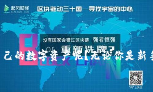 : 如何将以太坊挖到冷钱包：完整指南及注意事项

以太坊, 冷钱包, 挖矿技巧, 数字资产安全/guanjianci

什么是以太坊以及冷钱包
以太坊（Ethereum）是一种开源的区块链平台，允许开发者创建去中心化应用（DApps）和智能合约。在了解如何将以太坊挖到冷钱包之前，我们首先需要了解以太坊的基础知识。
冷钱包是指离线存储数字资产的设备或方法，它可以帮助用户更加安全地管理其加密货币，以防止黑客袭击或其他网络安全风险。
在当今数字资产频繁盗窃的环境中，你是不是也认为保护自己的资产至关重要？ 

为何选择冷钱包存储以太坊
选择冷钱包存储以太坊的理由不胜枚举。
ul
    listrong安全性：/strong冷钱包不与互联网连接，因此比热钱包更安全，能够有效降低被盗风险。/li
    listrong长期储存：/strong对于打算长期持有以太坊的投资者，冷钱包是理想的选择。/li
    listrong简便性：/strong大多数冷钱包用户接口友好，便于管理和操作。/li
/ul

以太坊挖矿流程概述
挖矿是一个通过解决复杂数学问题来验证交易并将其添加到区块链的过程。对于以太坊的挖矿来说，通常包括以下几个步骤：
ul
    listrong选择合适的硬件：/strong选择高性能的显卡（GPU），特别是NVIDIA或AMD系列。/li
    listrong安装挖矿软件：/strong下载并安装适合以太坊的挖矿软件，如Ethminer、Claymore等。/li
    listrong加入矿池或单独挖矿：/strong如果你没有足够的计算能力，可以选择加入矿池，这样能更快获得收益。/li
    listrong设置你的钱包地址：/strong确保将你的冷钱包地址与挖矿软件连接，以便将挖到的以太坊安全存储。/li
/ul

将以太坊挖到冷钱包的具体步骤
将挖到的以太坊转移到冷钱包的具体步骤如下：
ol
    listrong创建冷钱包：/strong如果你还没有冷钱包，首先需要选择一种合适的冷钱包。硬件钱包，如Ledger或Trezor，是热门选择。依照说明进行设置并生成钱包地址。/li
    listrong配置挖矿软件：/strong在你的挖矿软件中，输入冷钱包的地址，确保没有输入错误，因为这可能导致资金永久丢失。/li
    listrong开始挖矿：/strong启动挖矿软件，开始挖掘以太坊。在挖矿过程中，可定期检查软件以确保一切正常。/li
    listrong转移以太坊到冷钱包：/strong一旦你开始赚取以太坊，定期将其转入冷钱包，以保持资产的安全。 /li
/ol

挖矿过程中可能遇到的问题
挖矿并不总是顺利的过程，可能会遇到各种问题。你是否曾遭遇过挖矿软件崩溃，或是对网络连接问题感到烦恼？以下列出了一些常见问题及其解决方法：
ul
    listrong软件崩溃：/strong这通常是由于与硬件兼容性问题造成的，请确保你的挖矿软件和驱动程序已更新到最新版本。/li
    listrong网络连接不稳定：/strong挖矿需要稳定的网络连接，使用有线连接而非无线网络可能会更可靠。/li
    listrong挖矿收益低：/strong难度不断增加会导致挖矿收益下降，加入矿池可能是获取稳定收益的最佳方式。/li
/ul

冷钱包的最佳实践
将以太坊存储在冷钱包中，也有一些最佳实践需遵循。你是否了解这些可以进一步保护你的资产的方法呢？
ul
    listrong定期备份：/strong确保你定期备份冷钱包的恢复助记词和私钥，将其存储在安全的地方。/li
    listrong确保防火墙和杀毒软件运行：/strong虽然冷钱包本身是安全的，但在与之交互的设备上，需要确保安全软件的有效性。/li
    listrong初次使用的钱包地址要认真核对：/strong在转账时，最好再三确认你输入的钱包地址无误。/li
/ul

结论
通过本文，我们深入探讨了如何将以太坊挖到冷钱包，并详细介绍了挖矿的基本流程以及注意事项。你是不是也迫不及待想要尝试一下这个过程，保护好自己的数字资产呢？无论你是新手还是经验丰富的矿工，采取良好的资金管理策略始终是安全存储以太坊的重要措施。通过结合冷钱包的使用，确保你的以太坊远离潜在风险，安全又稳定。
无论你的目标是积极交易还是长线持有，以太坊的潜力前景都非常广阔，祝你在加密世界的旅途中一路顺风！