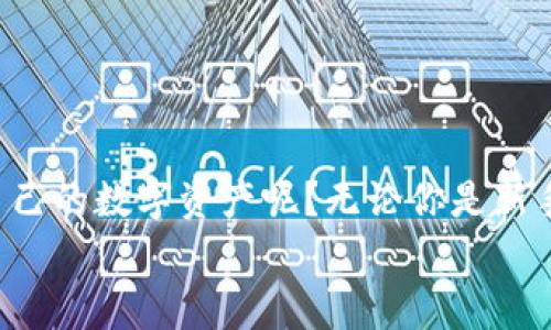 : 如何将以太坊挖到冷钱包：完整指南及注意事项

以太坊, 冷钱包, 挖矿技巧, 数字资产安全/guanjianci

什么是以太坊以及冷钱包
以太坊（Ethereum）是一种开源的区块链平台，允许开发者创建去中心化应用（DApps）和智能合约。在了解如何将以太坊挖到冷钱包之前，我们首先需要了解以太坊的基础知识。
冷钱包是指离线存储数字资产的设备或方法，它可以帮助用户更加安全地管理其加密货币，以防止黑客袭击或其他网络安全风险。
在当今数字资产频繁盗窃的环境中，你是不是也认为保护自己的资产至关重要？ 

为何选择冷钱包存储以太坊
选择冷钱包存储以太坊的理由不胜枚举。
ul
    listrong安全性：/strong冷钱包不与互联网连接，因此比热钱包更安全，能够有效降低被盗风险。/li
    listrong长期储存：/strong对于打算长期持有以太坊的投资者，冷钱包是理想的选择。/li
    listrong简便性：/strong大多数冷钱包用户接口友好，便于管理和操作。/li
/ul

以太坊挖矿流程概述
挖矿是一个通过解决复杂数学问题来验证交易并将其添加到区块链的过程。对于以太坊的挖矿来说，通常包括以下几个步骤：
ul
    listrong选择合适的硬件：/strong选择高性能的显卡（GPU），特别是NVIDIA或AMD系列。/li
    listrong安装挖矿软件：/strong下载并安装适合以太坊的挖矿软件，如Ethminer、Claymore等。/li
    listrong加入矿池或单独挖矿：/strong如果你没有足够的计算能力，可以选择加入矿池，这样能更快获得收益。/li
    listrong设置你的钱包地址：/strong确保将你的冷钱包地址与挖矿软件连接，以便将挖到的以太坊安全存储。/li
/ul

将以太坊挖到冷钱包的具体步骤
将挖到的以太坊转移到冷钱包的具体步骤如下：
ol
    listrong创建冷钱包：/strong如果你还没有冷钱包，首先需要选择一种合适的冷钱包。硬件钱包，如Ledger或Trezor，是热门选择。依照说明进行设置并生成钱包地址。/li
    listrong配置挖矿软件：/strong在你的挖矿软件中，输入冷钱包的地址，确保没有输入错误，因为这可能导致资金永久丢失。/li
    listrong开始挖矿：/strong启动挖矿软件，开始挖掘以太坊。在挖矿过程中，可定期检查软件以确保一切正常。/li
    listrong转移以太坊到冷钱包：/strong一旦你开始赚取以太坊，定期将其转入冷钱包，以保持资产的安全。 /li
/ol

挖矿过程中可能遇到的问题
挖矿并不总是顺利的过程，可能会遇到各种问题。你是否曾遭遇过挖矿软件崩溃，或是对网络连接问题感到烦恼？以下列出了一些常见问题及其解决方法：
ul
    listrong软件崩溃：/strong这通常是由于与硬件兼容性问题造成的，请确保你的挖矿软件和驱动程序已更新到最新版本。/li
    listrong网络连接不稳定：/strong挖矿需要稳定的网络连接，使用有线连接而非无线网络可能会更可靠。/li
    listrong挖矿收益低：/strong难度不断增加会导致挖矿收益下降，加入矿池可能是获取稳定收益的最佳方式。/li
/ul

冷钱包的最佳实践
将以太坊存储在冷钱包中，也有一些最佳实践需遵循。你是否了解这些可以进一步保护你的资产的方法呢？
ul
    listrong定期备份：/strong确保你定期备份冷钱包的恢复助记词和私钥，将其存储在安全的地方。/li
    listrong确保防火墙和杀毒软件运行：/strong虽然冷钱包本身是安全的，但在与之交互的设备上，需要确保安全软件的有效性。/li
    listrong初次使用的钱包地址要认真核对：/strong在转账时，最好再三确认你输入的钱包地址无误。/li
/ul

结论
通过本文，我们深入探讨了如何将以太坊挖到冷钱包，并详细介绍了挖矿的基本流程以及注意事项。你是不是也迫不及待想要尝试一下这个过程，保护好自己的数字资产呢？无论你是新手还是经验丰富的矿工，采取良好的资金管理策略始终是安全存储以太坊的重要措施。通过结合冷钱包的使用，确保你的以太坊远离潜在风险，安全又稳定。
无论你的目标是积极交易还是长线持有，以太坊的潜力前景都非常广阔，祝你在加密世界的旅途中一路顺风！