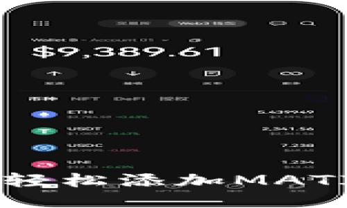 优质
TP钱包如何轻松添加MATIC：新手指南